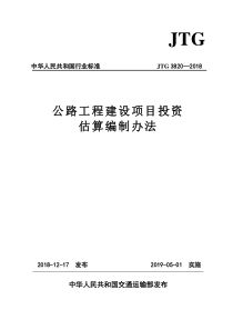 JTG38202018公路工程建设项目投资估算编制办法