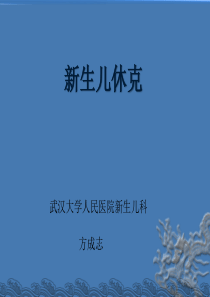 新生儿休克的诊治进展-方成志