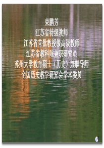 束鹏芳：人物与改革的教学操作ppt-高中历史选修课的目标