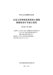 JTS167152019水运工程预制高强混凝土薄壁钢管桩设计与施工规程