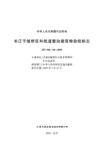 JTS196102019长江干线桥区和航道整治建筑物助航标志