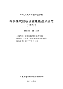 JTS196122017码头油气回收设施建设技术规范试行