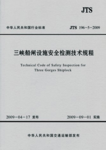 JTS19652009三峡船闸设施安全检测技术规程