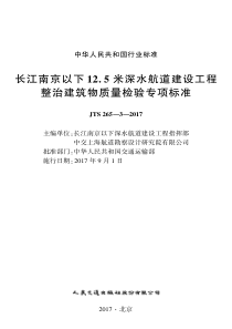 JTS26532017长江南京以下125米深水航道建设工程整治建筑物质量检验专项标准