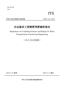 JTST1162019水运建设工程概算预算编制规定非正式出版稿