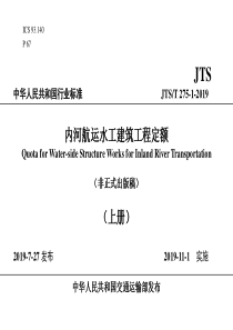 JTST27512019内河航运水工建筑工程定额非正式出版稿