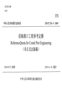 JTST27632019沿海港口工程参考定额非正式出版稿