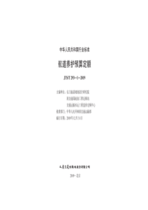 JTST29312019航道养护预算定额