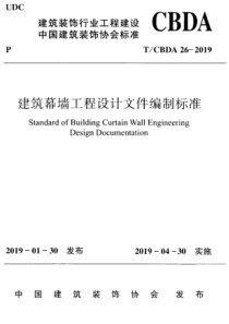 TCBDA262019建筑幕墙工程设计文件编制标准