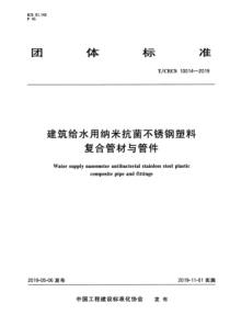 TCECS100142019建筑给水用纳米抗菌不锈钢塑料复合管材与管件