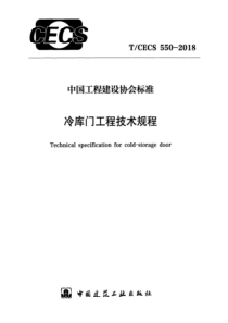 TCECS5502018冷库门工程技术规程