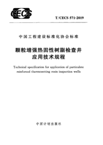 TCECS5712019颗粒增强热固性树脂检查井应用技术规程