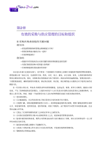 有效的采购与供应链管理的目标和组织