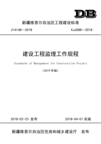 XJJ08820182019年版建设工程监理工作规程