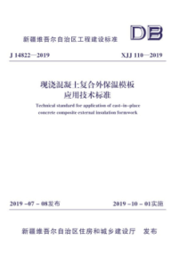 XJJ1102019现浇混凝土复合外保温模板应用技术标准