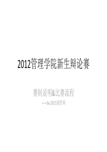 管院新生辩论赛赛制说明&比赛流程