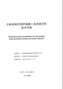 吉林省绿色预拌混凝土砂浆评价技术导则