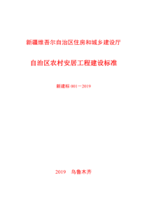 新建标0012019自治区农村安居工程建设标准