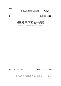 CJJ1692012城镇道路路面设计规范