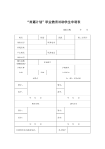 “雨露计划”职业教育学历补助申请资料