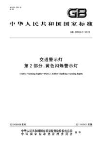 GB2496522010交通警示灯第2部分黄色闪烁警示灯