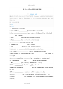 一般过去时练习题和答案解析讲解