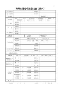 1、郑州市社会保险登记表(开户)