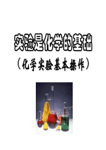 北京课改版化学九上1.2《实验是化学的基础》ppt课件