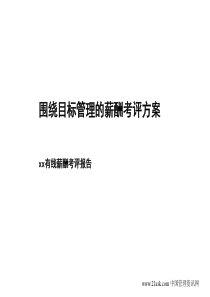 某有线电视台围绕目标管理的薪酬考评方案