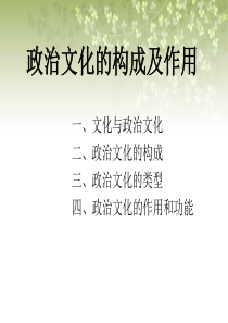 政治文化的构成及作用