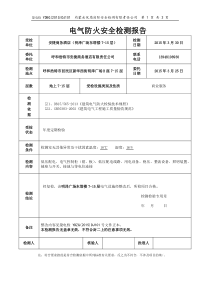 电气防火安全检测报告