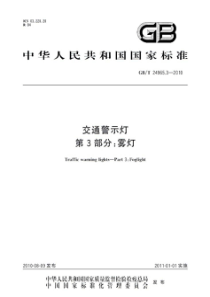 GBT2496532010交通警示灯第3部分雾灯