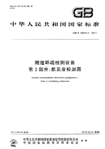 GBT2694432011隧道环境检测设备第3部分能见度检测器