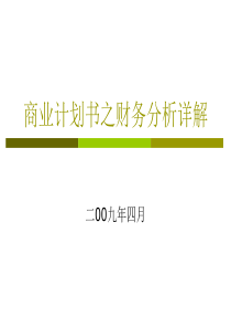 商业计划书之财务分析详解