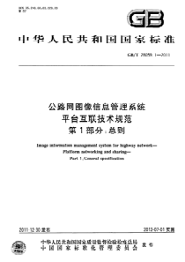 GBT2805912011公路网图像信息管理系统平台互联技术规范第1部分总则