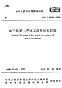 GBT502992018地下铁道工程施工质量验收标准