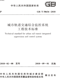 GBT506362018城市轨道交通综合监控系统工程技术标准