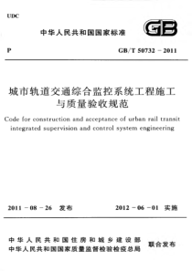 GBT507322011城市轨道交通综合监控系统工程施工与质量验收规范