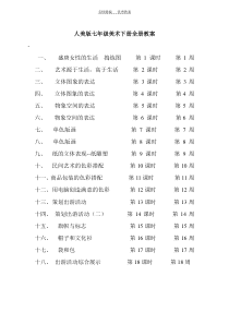 人美版七年级美术下册全册教案