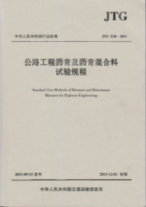 JTGE202011公路工程沥青及沥青混合料试验规程