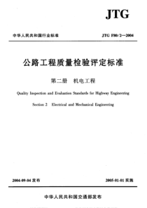 JTGF8022004公路工程质量检验评定标准第二册机电工程