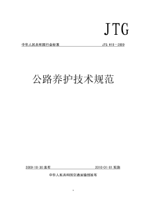 JTGH102009公路养护技术规范