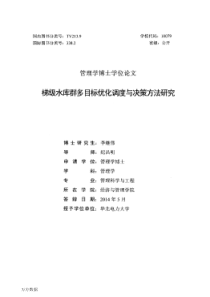 梯级水库群多目标优化调度与决策方法研究(1)