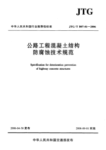 JTGTB07012006公路工程混凝土结构防腐蚀技术规范