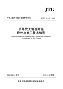 JTGTD31022013公路软土地基路堤设计与施工技术细则