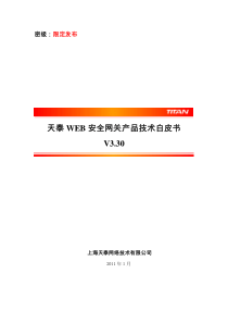 天泰WAF产品技术白皮书v3.30