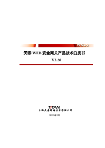 天泰WAF技术白皮书V3.20 web安全网关 内网应用安全 技术交流