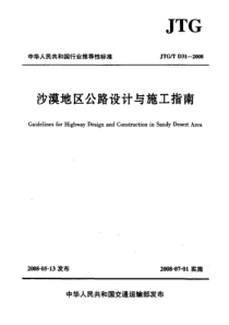 JTGTD312008沙漠地区公路设计与施工指南