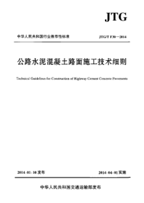 JTGTF302014公路水泥混凝土路面施工技术细则