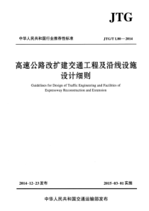 JTGTL802014高速公路改扩建交通工程及沿线设施设计细则